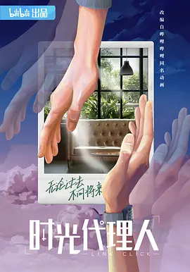 时光代理人 (2024)